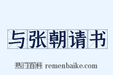 与张朝请书是什么意思的图片